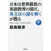 日本は世界最低の英語教育の国だ。英文法の謎を解くが甦る〈下〉 [単行本]