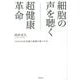 細胞の声を聴く超健康革命―CS60が60兆個の細胞を蘇らせる! [単行本]