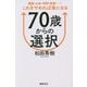 70歳からの選択―健康・お金・時間・家族…これをやめれば楽になる [単行本]