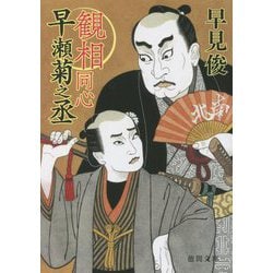 観相同心早瀬菊之丞(徳間時代小説文庫) [文庫]