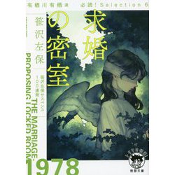 求婚の密室―有栖川有栖選 必読!Selection〈6〉(徳間文庫) [文庫]