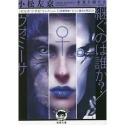 継ぐのは誰か?/ヴォミーサ "技術革新～さらに彼方の明日"編―小松左京"21世紀"セレクション〈3〉(徳間文庫) [文庫]