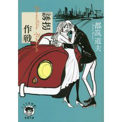 誘拐作戦(徳間文庫) [文庫]