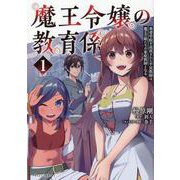 魔王令嬢の教育係<１>－勇者学院を追放された平民教師は魔王の娘たちの家庭教師となって復讐の道を歩む(ポルカコミックス) [コミック]