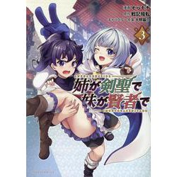 姉が剣聖で妹が賢者で<３>(ポルカコミックス) [コミック]