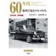 60年代 街角で見たクルマたち 日本車・珍車編 [単行本]