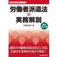 労働者派遣法の実務解説 改訂第6版 [単行本]