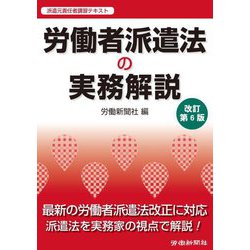 労働者派遣法の実務解説 改訂第6版 [単行本]