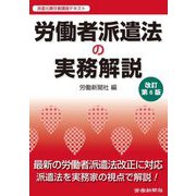 労働者派遣法の実務解説 改訂第6版 [単行本]