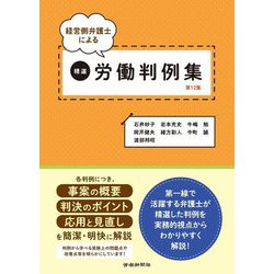 経営側弁護士による精選労働判例集〈第12集〉 [単行本]