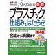 図解入門よくわかる最新 プラスチックの仕組みとはたらき 第4版 (図解入門How-nual) [単行本]