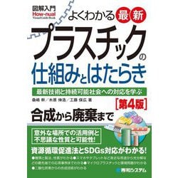 図解入門よくわかる最新 プラスチックの仕組みとはたらき 第4版 (図解入門How-nual) [単行本]