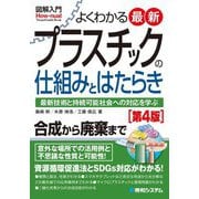 図解入門よくわかる最新 プラスチックの仕組みとはたらき 第4版 (図解入門How-nual) [単行本]