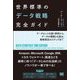 世界標準のデータ戦略完全ガイド―データセンスを磨く事例から、データの種類と仕組み、戦略策定のステップまで [単行本]