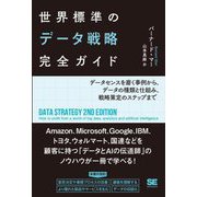 世界標準のデータ戦略完全ガイド―データセンスを磨く事例から、データの種類と仕組み、戦略策定のステップまで [単行本]