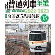 JR普通列車年鑑2022-2023 [ムックその他]