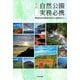 自然公園実務必携 五訂 [単行本]