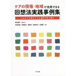 ケアの現場・地域で活用できる回想法実践事例集―つながりの場をつくる47の取り組み [単行本]