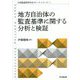 地方自治体の監査基準に関する分析と検証(日本監査研究学会リサーチ・シリーズ) [単行本]
