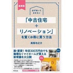 最新版 必ず知っておきたい「中古住宅+リノベーション」を賢くお得に買う方法(DO BOOKS) [単行本]