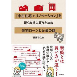「中古住宅+リノベーション」を賢くお得に買うための住宅ローンとお金の話 [単行本]