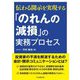 「のれんの減損」の実務プロセス―伝わる開示を実現する [単行本]