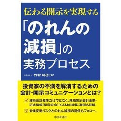 「のれんの減損」の実務プロセス―伝わる開示を実現する [単行本]