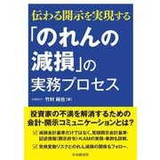 「のれんの減損」の実務プロセス―伝わる開示を実現する [単行本]
