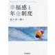 幸福感と年金制度 [単行本]