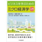 ビジネスを学ぶためのミクロ経済学入門 [単行本]