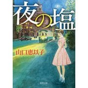 夜の塩(徳間文庫) [文庫]