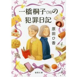 一橋桐子(76)の犯罪日記(徳間文庫) [文庫]