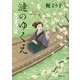 漣のゆくえ―とむらい屋颯太(徳間時代小説文庫) [文庫]