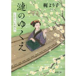 漣のゆくえ―とむらい屋颯太(徳間時代小説文庫) [文庫]