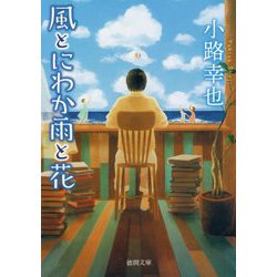 風とにわか雨と花(徳間文庫) [文庫]