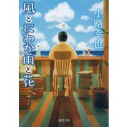 風とにわか雨と花(徳間文庫) [文庫]