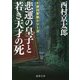 悲運の皇子と若き天才の死―十津川警部シリーズ(徳間文庫) [文庫]