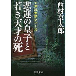 悲運の皇子と若き天才の死―十津川警部シリーズ(徳間文庫) [文庫]