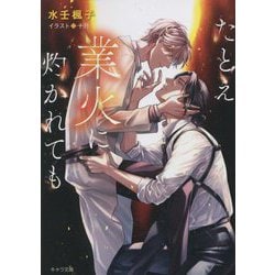 たとえ業火に灼かれても(キャラ文庫) [文庫]