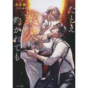 たとえ業火に灼かれても(キャラ文庫) [文庫]