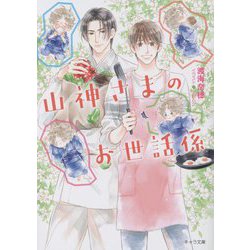 山神さまのお世話係(キャラ文庫) [文庫]