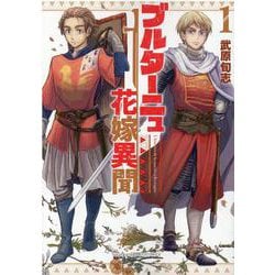 ブルターニュ花嫁異聞（１）(リュウコミックス) [コミック]