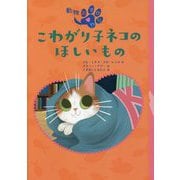 こわがり子ネコのほしいもの―動物あずかりや〈2〉 [全集叢書]