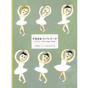 すなはまのバレリーナ―エリアナ・パヴロバのおくりもの [絵本]