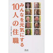 みんなを元気にする10人の住職 [単行本]