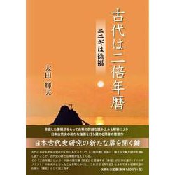 古代は二倍年暦 [単行本]