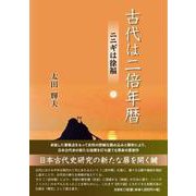 古代は二倍年暦 [単行本]