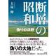 断層の昭和 [単行本]