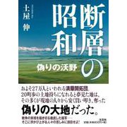 断層の昭和 [単行本]
