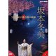 坂本冬美／坂本冬美 NHK紅白歌合戦の軌跡 [DVD]